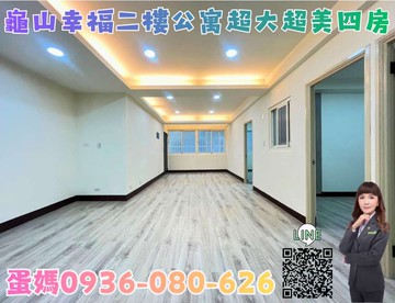 ❤蛋媽推薦❤龜山幸福稀有低樓層美寓❤裝潢超美大四房｜桃園市龜山區幸福三街