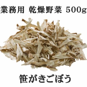 ごぼう 乾燥ささがきごぼう 500g 乾燥野菜 業務用 時短 スープ 味噌汁 仕送り 非常時 防災 備蓄 ポイント消化 グルメ 食品 お取り寄せ 在