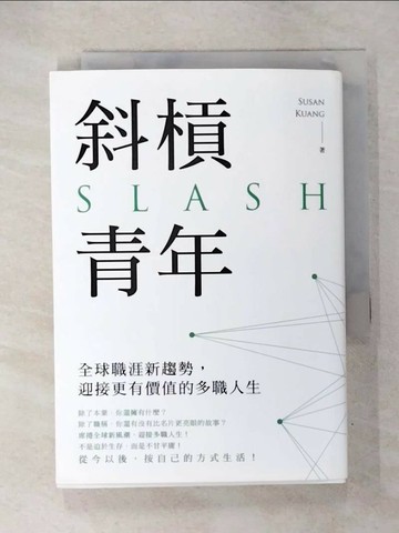 【書寶二手書T4／財經企管_U3E】斜槓青年-全球職涯新趨勢,迎接更有價值的多職人生_Susan Kuang