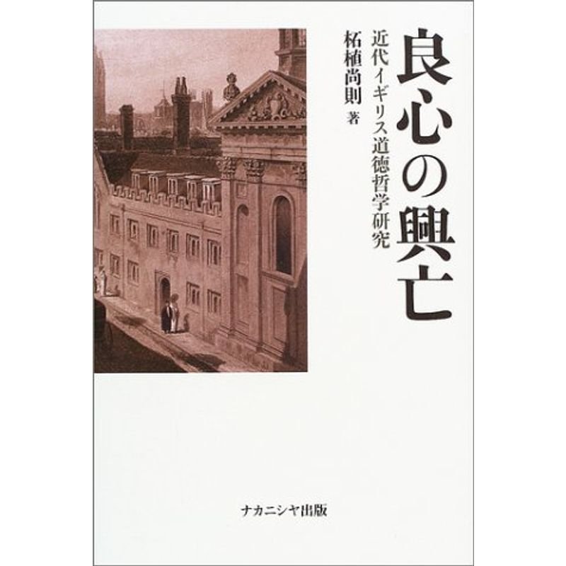 良心の興亡?近代イギリス道徳哲学研究