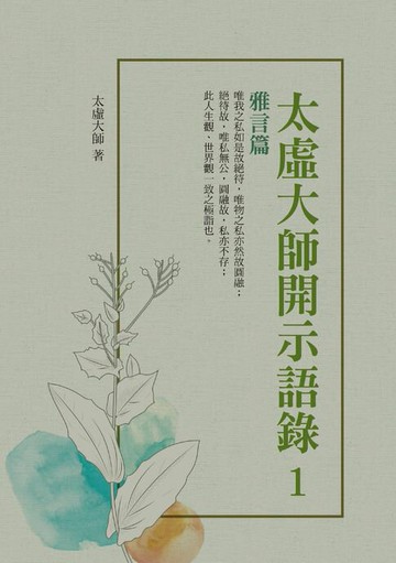 【電子書】太虛大師開示語錄1：雅言篇