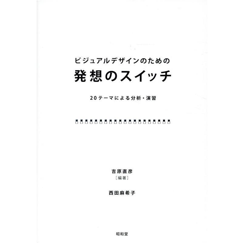 ビジュアルデザインのための発想のスイッチ 20テーマによる分析・演習