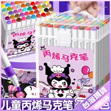 【開學好物】庫洛米 丙烯馬克筆 小學生 美術專用 畫筆 水彩筆 不透色 可疊色 畫畫 彩筆 丙烯 彩色筆 馬克筆 丙烯馬