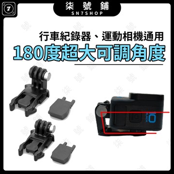 [台灣現貨]運動相機通用 快拆底座 180度可調大角度 L型底座 行車紀錄器通用 防脫卡扣 矽膠塞 加高基座