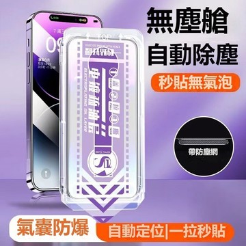 零失誤 氣囊除塵倉 適用於 蘋果 iPhone 17 16 15 14 13 12 11 Promax 玻璃貼  防窺貼