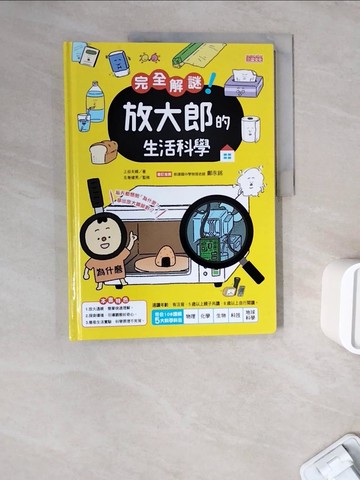 【書寶二手書T2／科學_ZXE】完全解謎！ 放大郎的生活科學_上谷夫婦,  伊之文