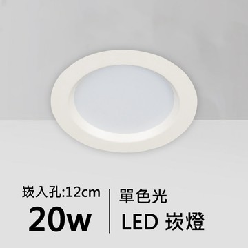 【崁入孔12公分】20W單色光LED薄型崁燈｜F05-11-62073