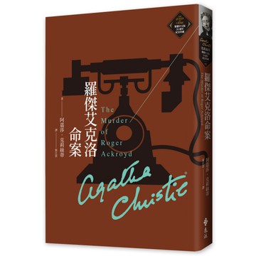 羅傑艾克洛命案(克莉絲蒂繁體中文版20週年紀念珍藏02)