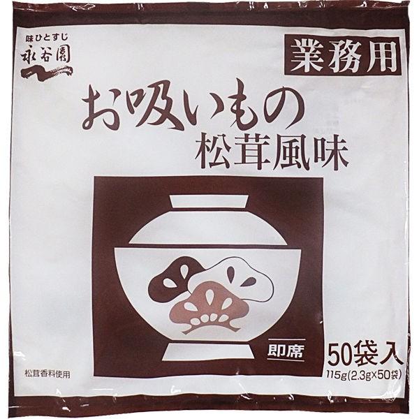 お吸いもの　インスタントスープ　1袋(50食入)　永谷園　業務用　松茸風味　LINEショッピング