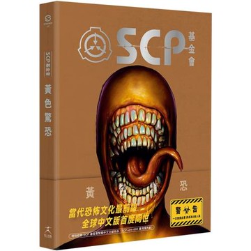 SCP基金會：黃色驚恐（全球最大超自然故事創作社群，當代恐怖文化最前線）