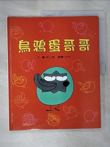 【書寶二手書T4／少年童書_UJG】烏鴉蛋哥哥_秋山匡作; 艾宇譯
