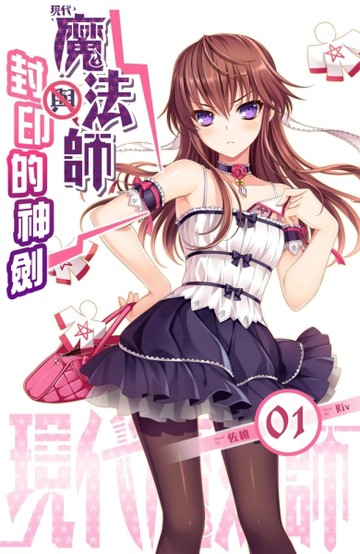 現代魔法師（1）：魔法師與封印的神劍[二手書_普通]