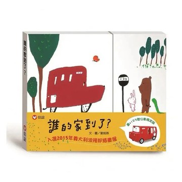 信誼 _誰的家到了？限定版（書＋公車玩具卡）