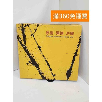 【雷根360免運】【送贈品】原創 彈線 洪耀 #八成新【QCF186】