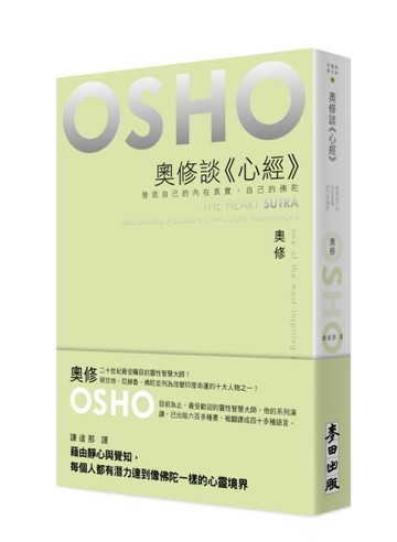 奧修談《心經》：發現自己的內在真實，自己的佛陀[二手書_良好]