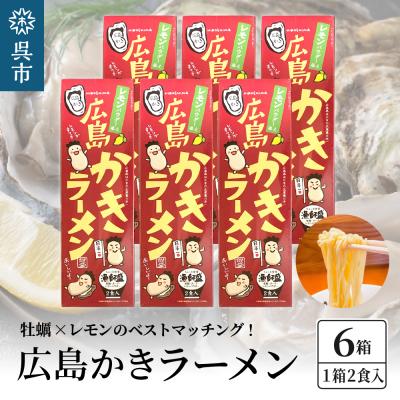 ふるさと納税 呉市 呉の海の幸 広島かきラーメン 6箱 (1箱2食入×6個)