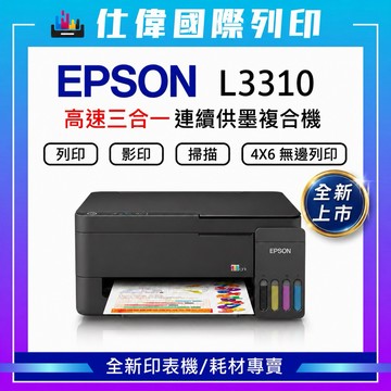 【限購最高折150元 加購墨水贈相片紙】 EPSON L3310 L3316  高速三合一連續供墨複合機 全新原廠公司貨