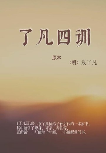 【電子書】了凡四训（原本）