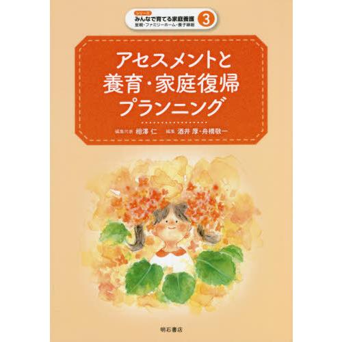 アセスメントと養育・家庭復帰プランニング