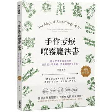 手作芳療噴霧魔法書：精油花精幸福調配學，疲累感、壞情緒、負......【城邦讀書花園】