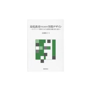 翌日発送・幼児教育のための空間デザイン 高橋節子