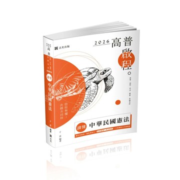 高普115－讀懂-中華民國憲法(原老師開講系列) (2版) 子雲 2025 志光保成科技 