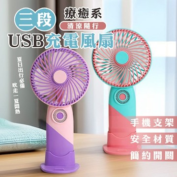 療癒系撞色USB充電三段風扇