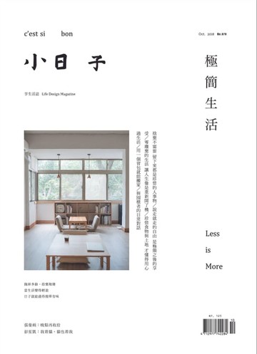 【電子書】小日子享生活誌 10月號/2018 第078期