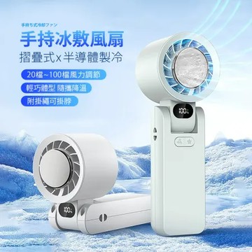 【Mr.box】摺疊半導體製冷手持高速冰敷風扇 100檔風力調節 隨身降溫掛脖小風扇