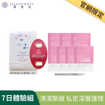 質更益  純粹植感私密護理錠 2錠+私密清潔凝膠2mlx7包(一周有感體驗組)-每帳號限購1次