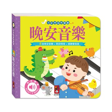 晚安音樂(小手按按有聲書)