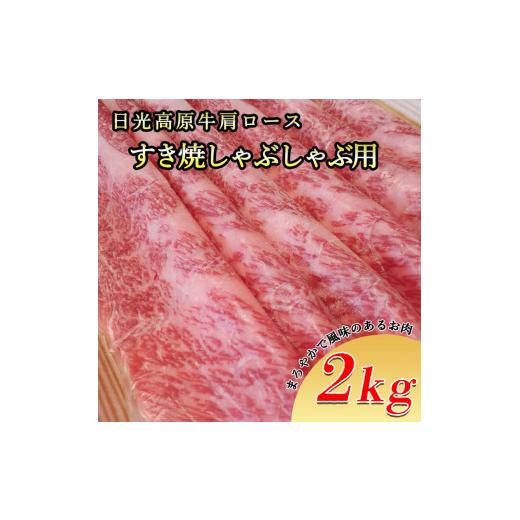 ふるさと納税 栃木県 さくら市 日光高原牛肩ロース・すき焼しゃぶしゃぶ用2ｋｇ 肉 すき焼き しゃぶしゃぶ 国産牛 グルメ 栃木県 送料無料※着日指定不可