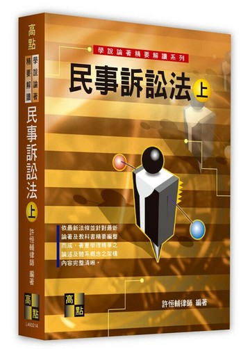 民事訴訟法(上)（學說論著） (15版) 許恒輔 2024 高點文化