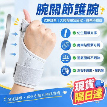 現貨隔日達🚀拇指支撐護腕 可拆卸鋁條 大拇指護具 媽媽手 鼠標手 拇指護腕 拇指護腕 手腕護套 護腕手套 護具 固定器