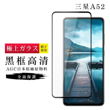 三星 A52 A52S AGC日本原料黑框高清疏油疏水鋼化膜保護貼(A52保護貼A52鋼化膜A52S保護貼)