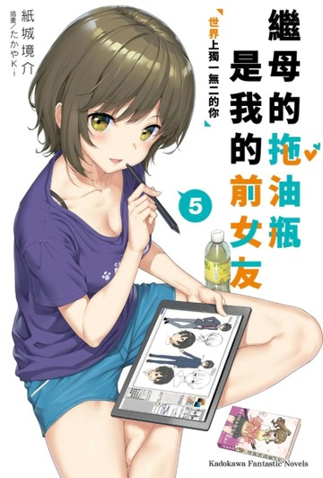 繼母的拖油瓶是我的前女友（5）：世界上獨一無二的你【二手書_全新】TAAZE讀冊生活