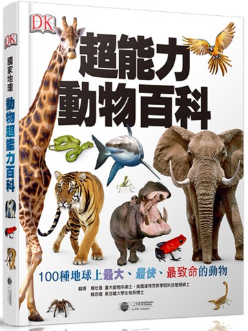 超能力動物百科：100種地球上最大、最快、最致命的動物