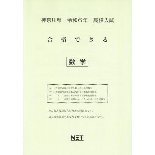 [本 雑誌] 令6 神奈川県合格できる 数学 (高校入試) 熊本ネット