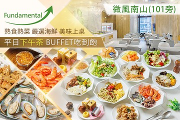 【台北】微風南山 Fundamental 吃到飽 #GOMAJI吃喝玩樂券#電子票券#美食餐飲