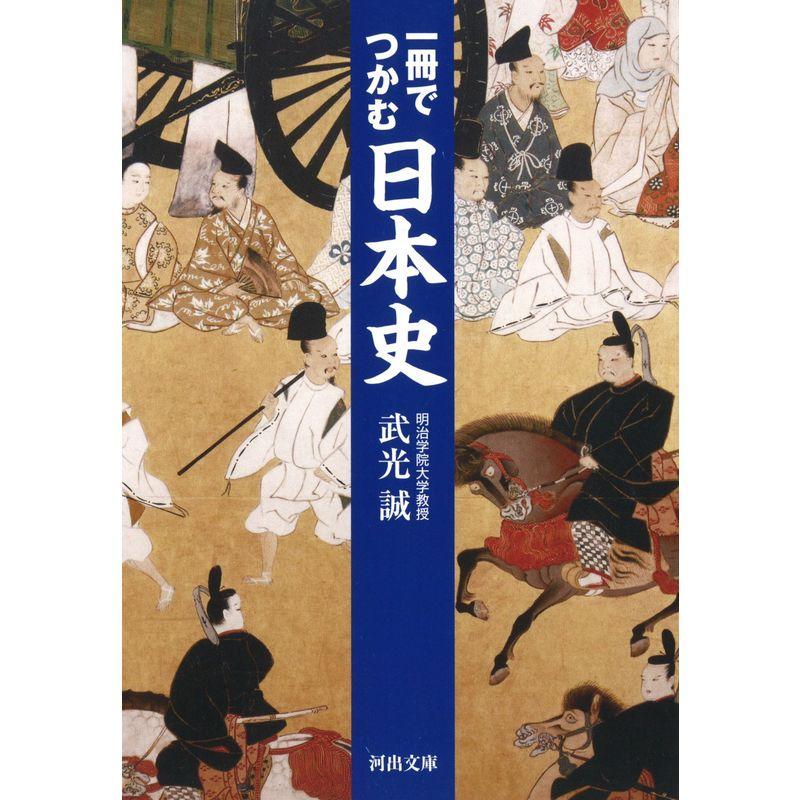 一冊でつかむ日本史 (河出文庫)