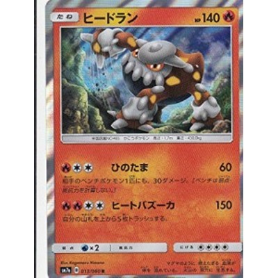 ポケモンカードゲーム Sm7a 013 060 ヒードラン 炎 R レア 強化拡張パッ 中古品 通販 Lineポイント最大8 0 Get Lineショッピング