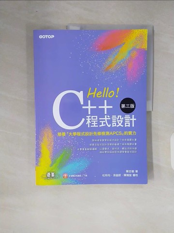 【書寶二手書T1／電腦_ZOJ】Hello！C++程式設計_蔡志敏