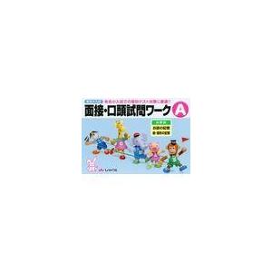 翌日発送・有名小入試面接・口頭試問ワークＡ