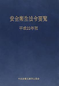 安全衛生法令要覧〈平成22年版〉(中古品)