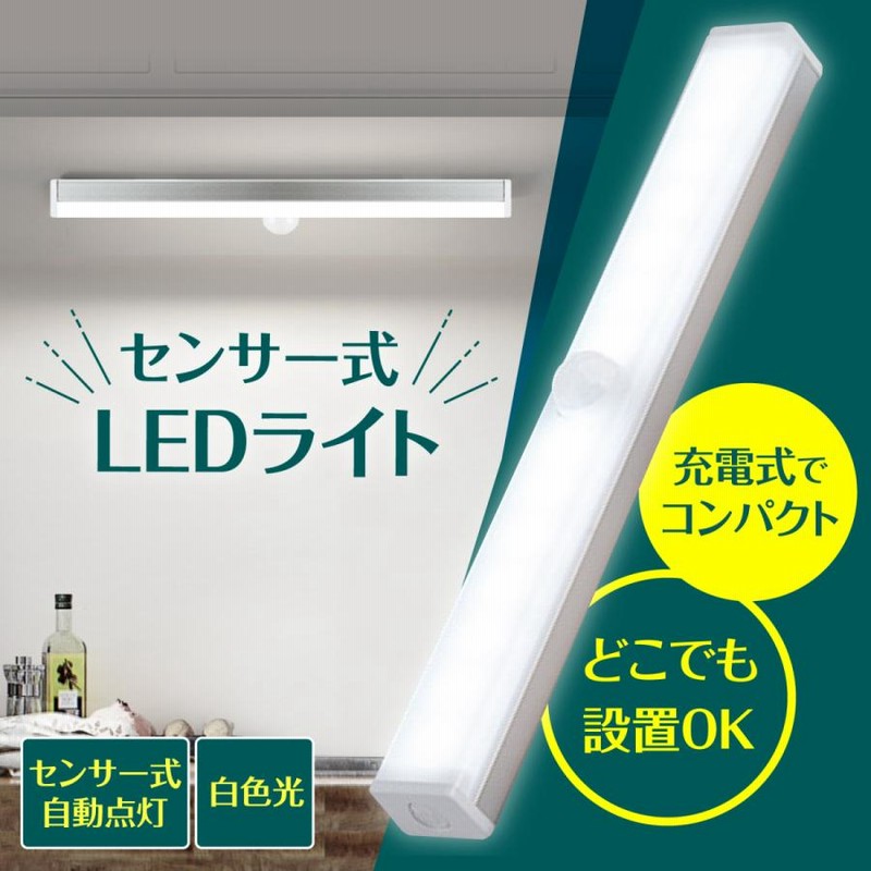 セール 人感センサーライト クローゼットライト LED USB充電 白色 2本セット 人感センサーライト クローゼット 高感度 LED USB充電 白色 2本セット