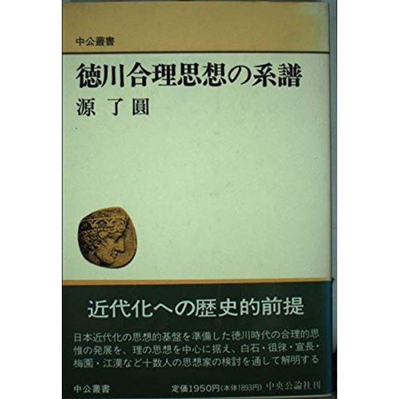 徳川合理思想の系譜 (中公叢書)