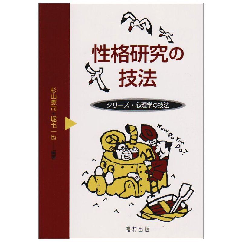 性格研究の技法 (シリーズ・心理学の技法)