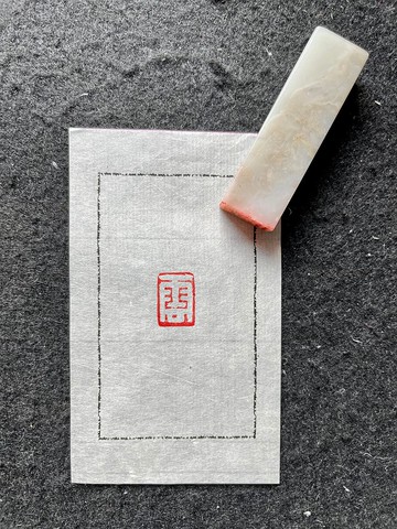 雲—手工篆刻印章