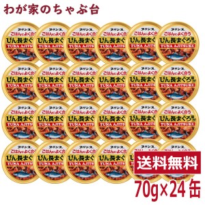 プリンス ごはんによく合う びん長まぐろ味付 24缶セット　　缶詰め ツナ缶 かんづめ 三洋食品 送料無料 まぐろ油漬け プリンス TUNA AJI