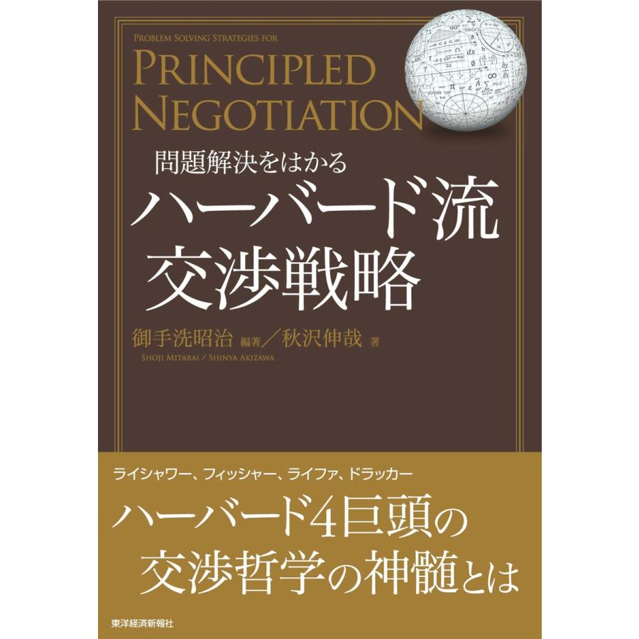 問題解決をはかるハーバード流交渉戦略 御手洗昭治 編著 秋沢伸哉 著